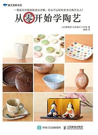 从零开始学陶艺 - [日]春陶房