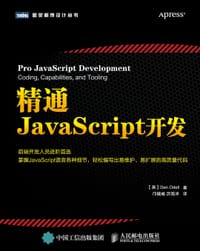 精通JavaScript开发