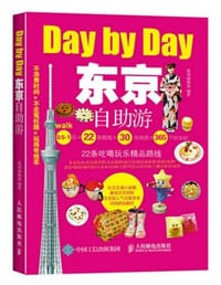 东京自助游 - 墨刻出版社