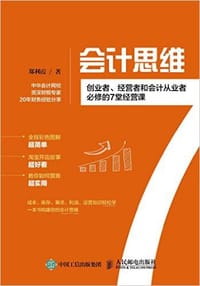 会计思维：创业者、经营者和会计从业者必修的7堂经营课 - 无名图书