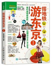 书籍 搭地铁游东京（第3版）的封面