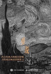 书籍 典藏——西方绘画大师极具影响力的风景画高清图集的封面