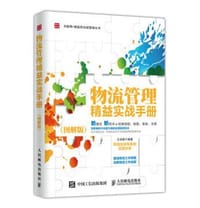 物流管理精益实战手册（图解版） - 无名图书