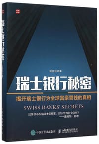 瑞士银行秘密