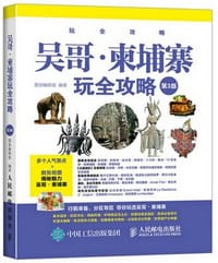 书籍 吴哥·柬埔寨玩全攻略（第3版）的封面