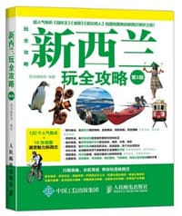 书籍 新西兰玩全攻略（第3版）的封面