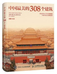 中国最美的308个建筑 - 吴晋