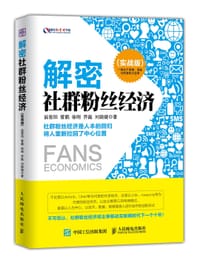 解密社群粉丝经济（实战版）