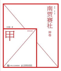 南贾赛社 神卷