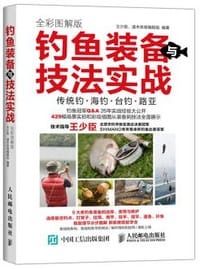 钓鱼装备与技法实战 - 王少臣