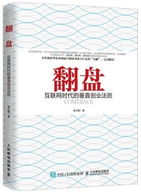 翻盘：互联网时代的垂直创业法则 - 萧文鹏