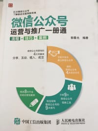 微信公众号运营与推广一册通 - 郭春光