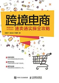 跨境电商：阿里巴巴速卖通实操全攻略