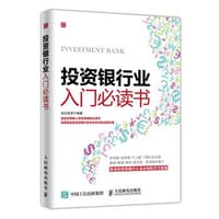 投资银行业入门必读书 - 远志投资