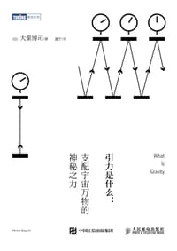 引力是什么 - （日）大栗博司