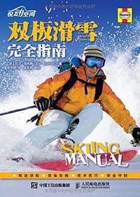 双板滑雪完全指南