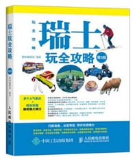 书籍 瑞士玩全攻略（第3版）的封面