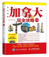 书籍 加拿大玩全攻略（第3版）的封面
