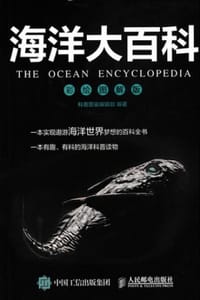 海洋大百科：彩绘图解版 - 科普图鉴编辑部