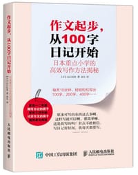 作文起步，从100字日记开始 - 【日】山口纪生