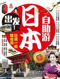 出发！日本自助游 : 日语一看就会说