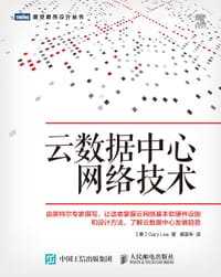 云数据中心网络技术 - [美] Gary Lee