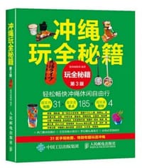 书籍 冲绳玩全秘籍（第三版）的封面