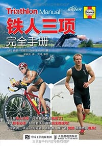 铁人三项完全手册 - [英] 肖恩?勒威尔
