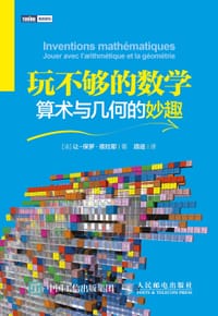 玩不够的数学 - [法] 让-保罗·德拉耶