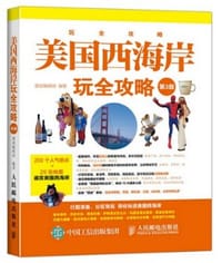 书籍 美国西海岸玩全攻略（第3版）的封面