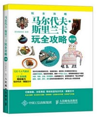 书籍 马尔代夫·斯里兰卡玩全攻略（第3版）的封面