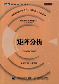 矩阵分析（英文版·第2版）