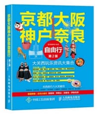 书籍 京都大阪神户奈良自由行（第2版）的封面