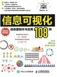 信息可视化：信息图制作与应用108例 - 视觉文化
