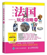 书籍 法国玩全攻略（第4版）的封面