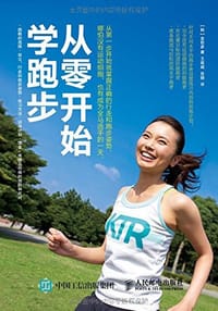 从零开始学跑步（全彩图解版） - 【韩】金哲彦