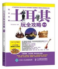 书籍 土耳其玩全攻略（第3版）的封面