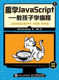 趣学JavaScript