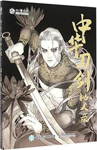 中华刀剑拟人录 - 无名图书