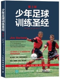 少年足球训练圣经（第3版）