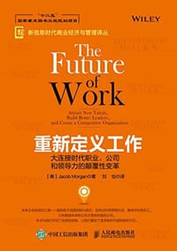 重新定义工作：大连接时代职业、公司和领导力的颠覆性变革 - 【美】Jacob Morgan