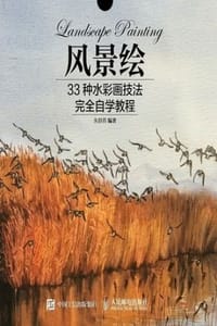 风景绘：33种水彩画技法完全自学教程 - 朱群燕