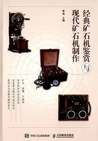 书籍 经典矿石机鉴赏与现代矿石机制作的封面
