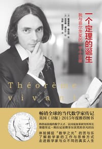 一个定理的诞生 - [法]塞德里克·维拉尼  著