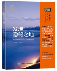 发现隐秘之地：20条中国境内少有人走的自驾路线