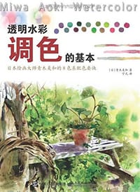 透明水彩调色的基本：日本绘画大师青木美和的8色系配色要诀 - [日]青木美和