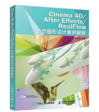 Cinema 4D/After Effects/RealFlow 动态图形设计案例解析