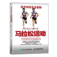 肌肉训练完全图解：马拉松运动 - 【美】菲利普·斯特里亚诺