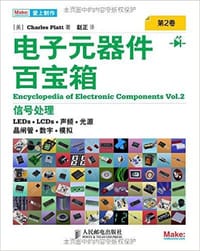 电子元器件百宝箱 第2卷