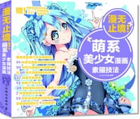 漫无止境！萌系美少女漫画素描技法